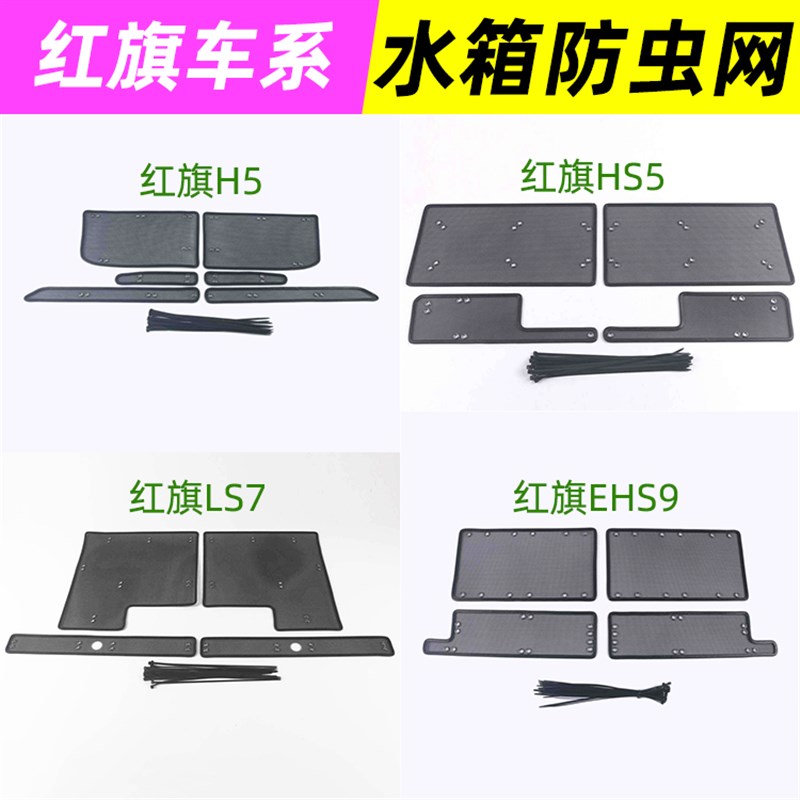 22款HS5红旗H5H9 EHS9HS7H7EQM5 LS7防虫网水箱防尘蚊鼠中网改装