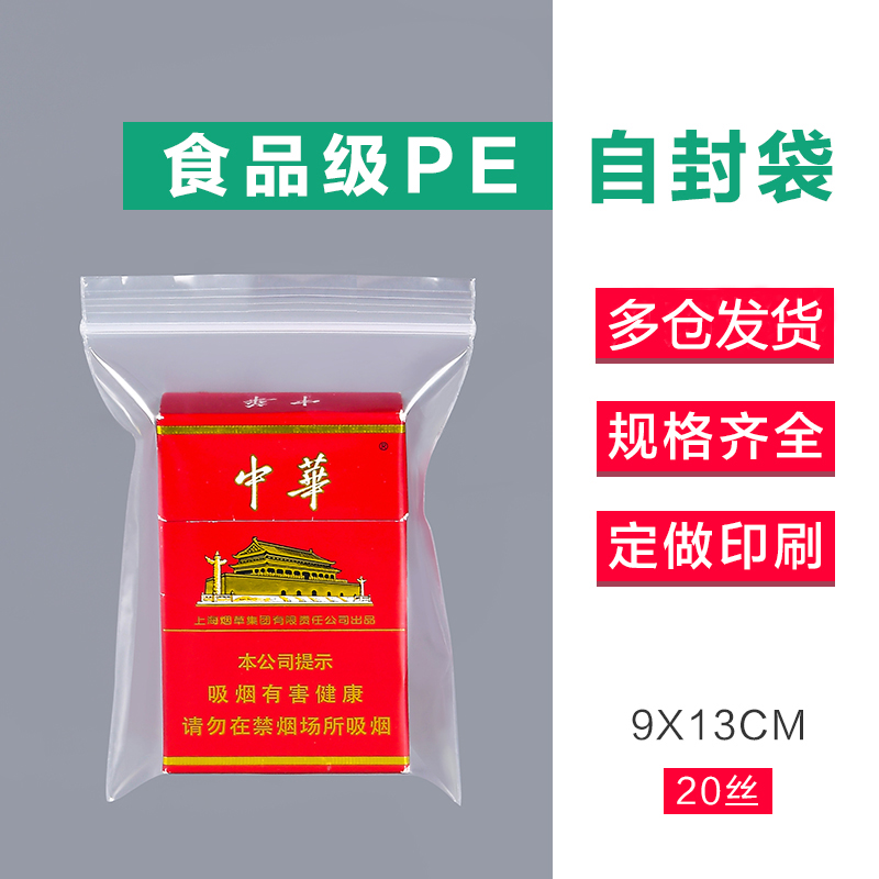 4.5号9*13cm20丝密封口自封袋干果花茶叶保鲜手镯文玩收纳塑料袋