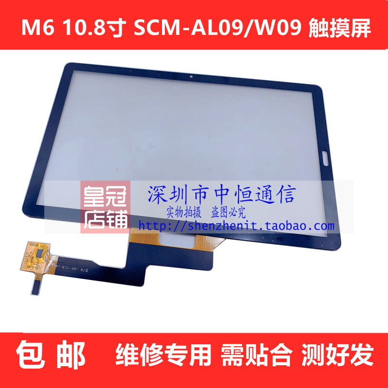 新适用平板M6 108寸 SCMW09触控屏幕 SCMAL09 屏幕总成 外屏品