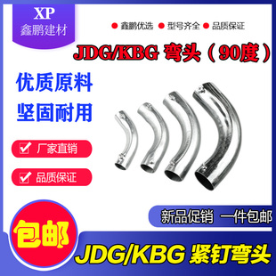 KBG/JDG穿线管90度紧定弯头 铁管电线管弯头 20 16 25金属弯 包邮