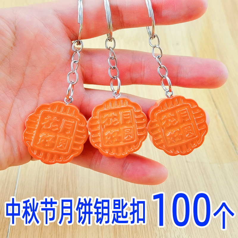 中秋节公司活动小礼品月饼钥匙扣挂件幼儿园儿童奖励礼物伴手礼