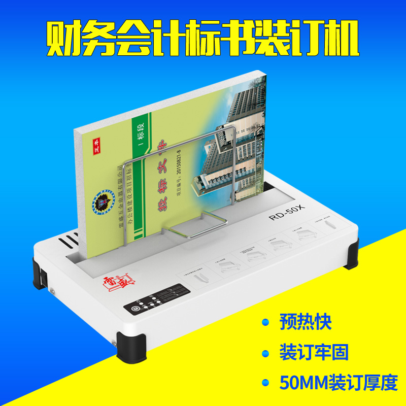 雷盛RD-50X热熔装订机无线标书财务凭证A4书籍封套全自动胶装机