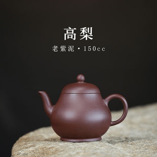 天景堂 宜兴高梨紫砂壶 手工原矿老紫泥 茶具泡茶器家用壶 150cc