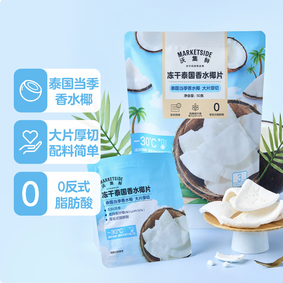 新品沃尔玛冻干泰国香水椰片大片厚切配料简单50g（内含3小包）