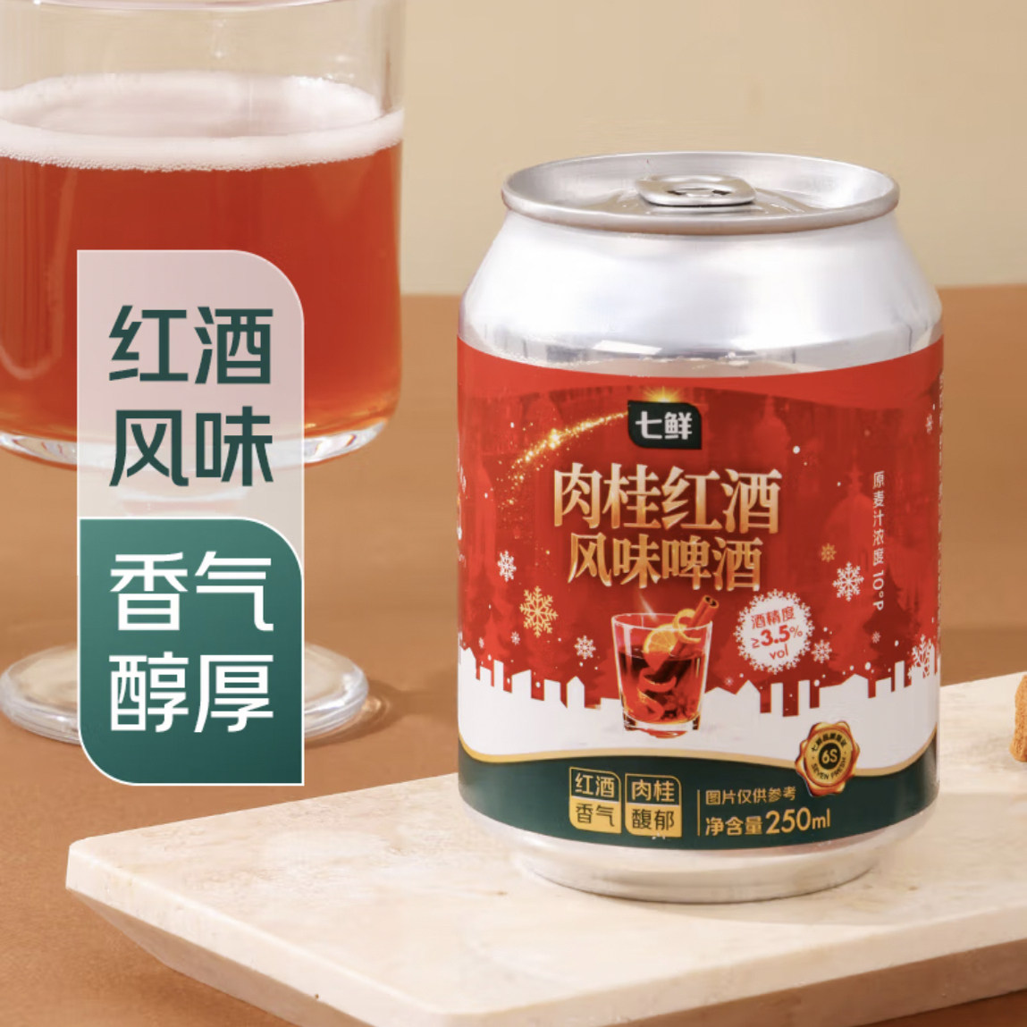 七鲜肉桂红酒风味啤酒醇厚酒香可倒出后加热饮用的啤酒250ml*4