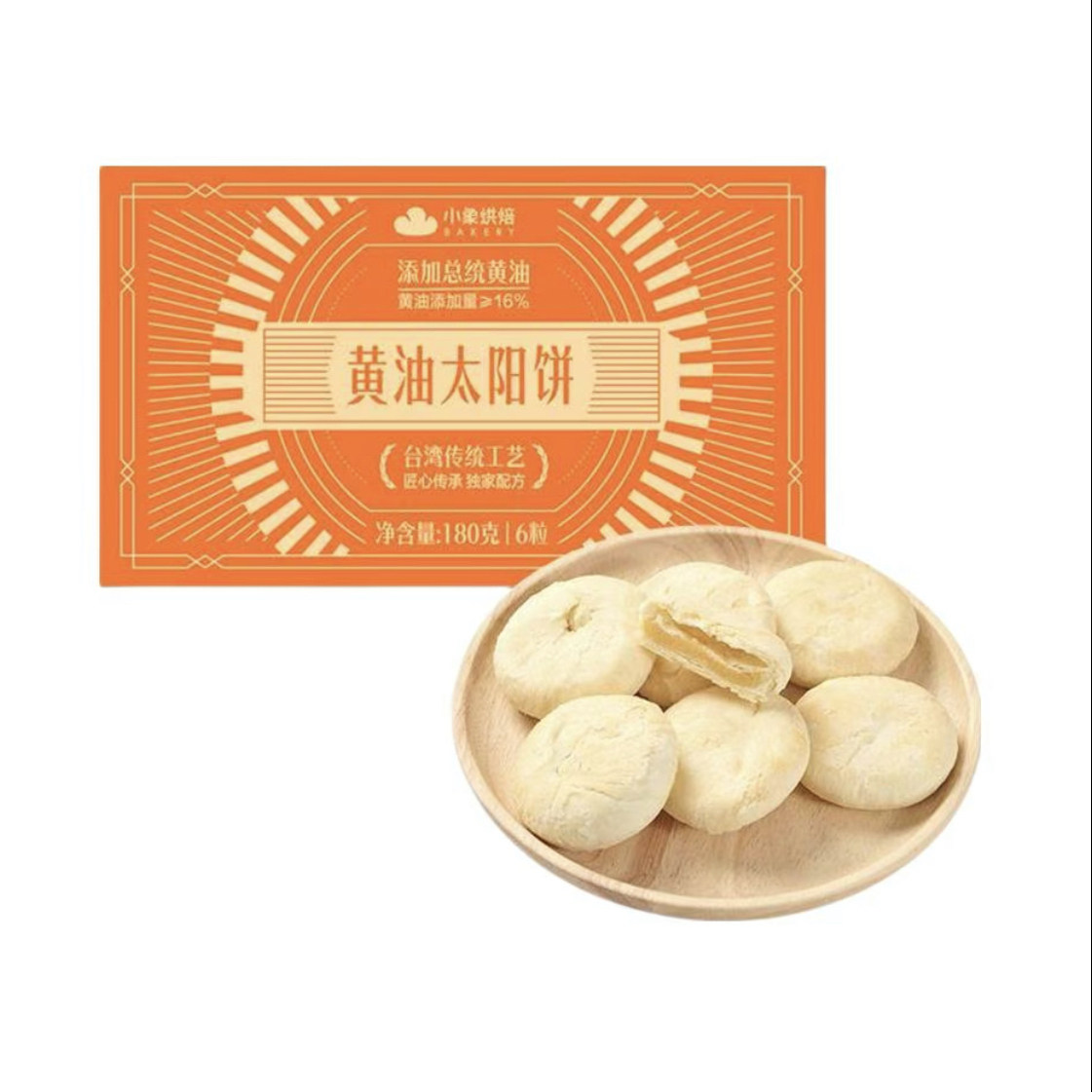 小象烘焙黄油太阳饼奶酥传统糕点点心早餐休闲小零食180g(6粒)