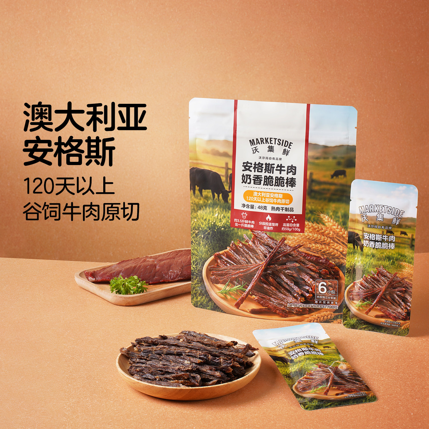 沃尔玛沃集鲜安格斯牛肉奶香脆脆棒牛肉干非油炸口感酥脆独立小包
