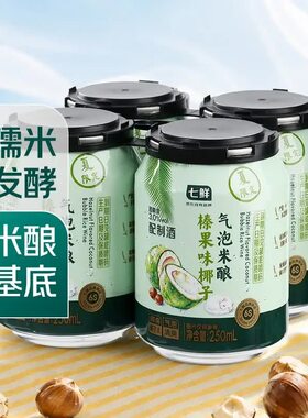 七鲜榛果味椰子气泡米酿配制酒添加椰子水清新爽口聚会独酌佐餐