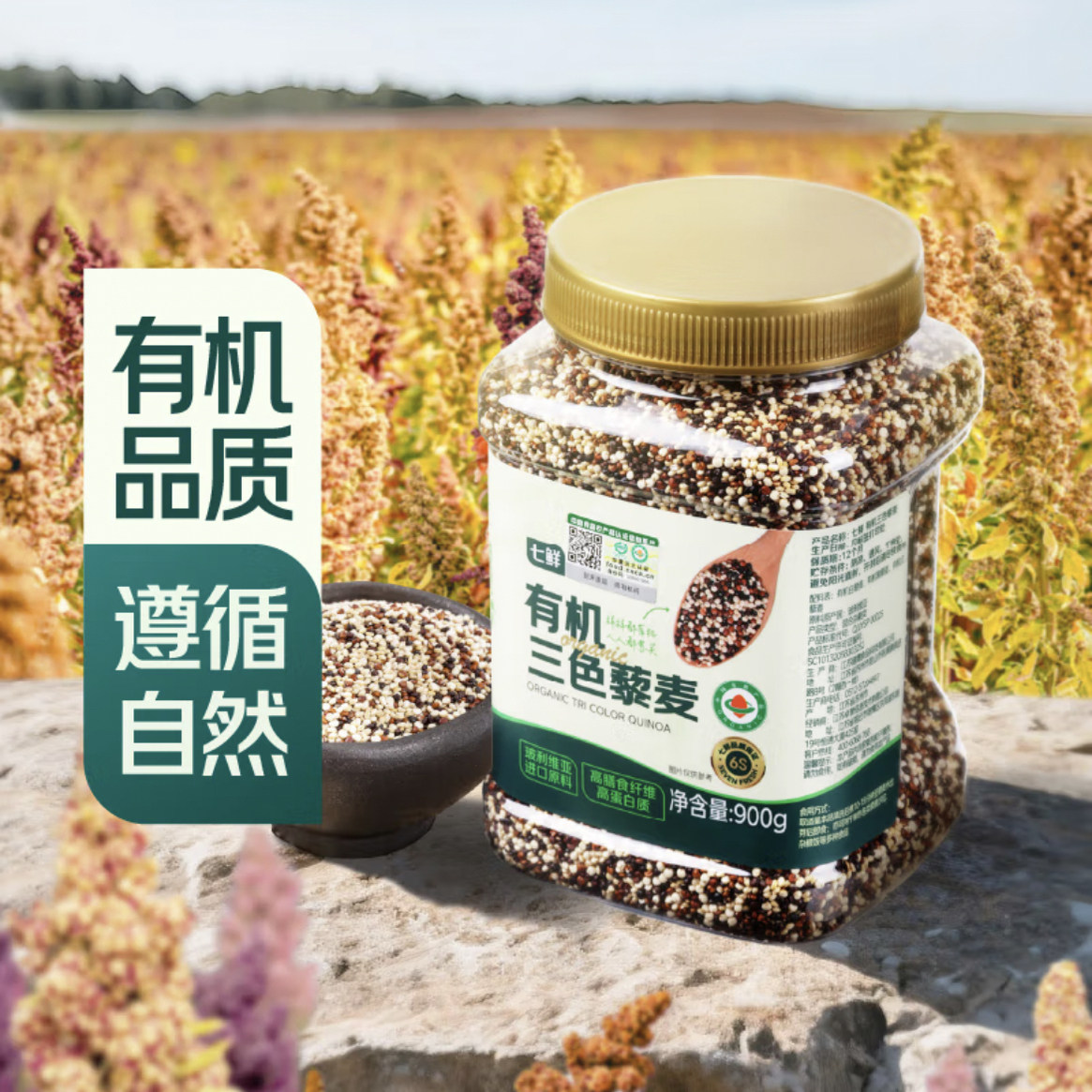 七鲜有机三色藜麦高膳食纤维蛋白质可做主食沙拉拌菜能量碗900g