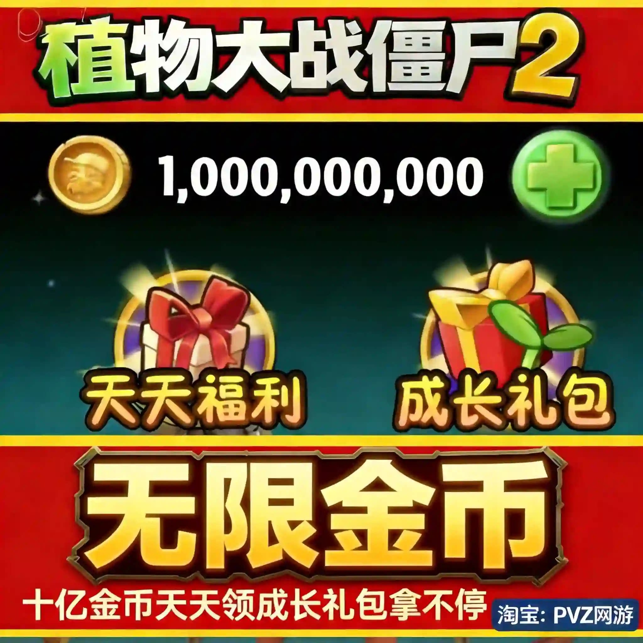 植物大战僵尸2无限金币 绝版章鱼神器领取安卓苹果