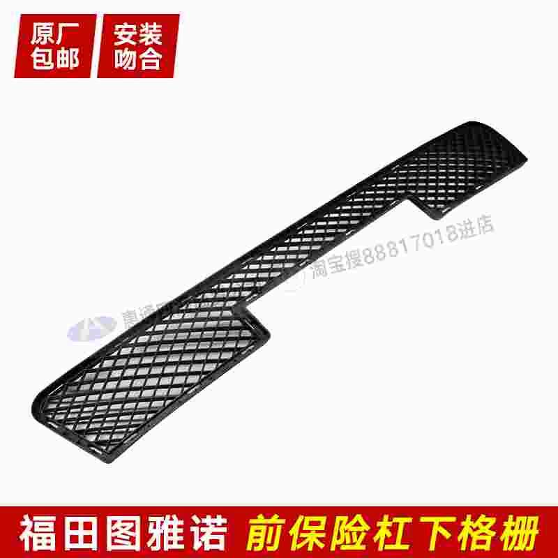 适配福田汽车图雅诺e s前保险杠下格栅 进气格栅 前杠通风网 杠网