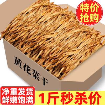 【无熏硫】黄花菜干货500克新鲜干黄花菜金针菜商用凉拌菜非特级