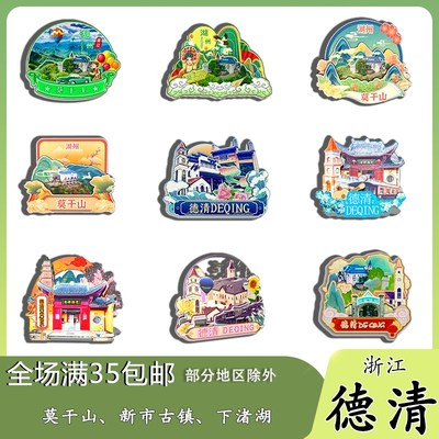 浙江德清莫干山新市古镇下渚湖庾村磁吸木质冰箱S贴旅游纪念品伴