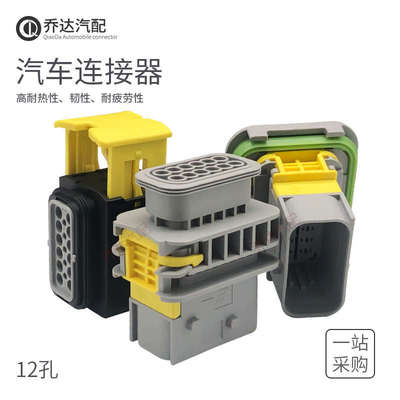 12孔新能源连接器2-1703639-1公母防水线束插头接插件2-1564520-1