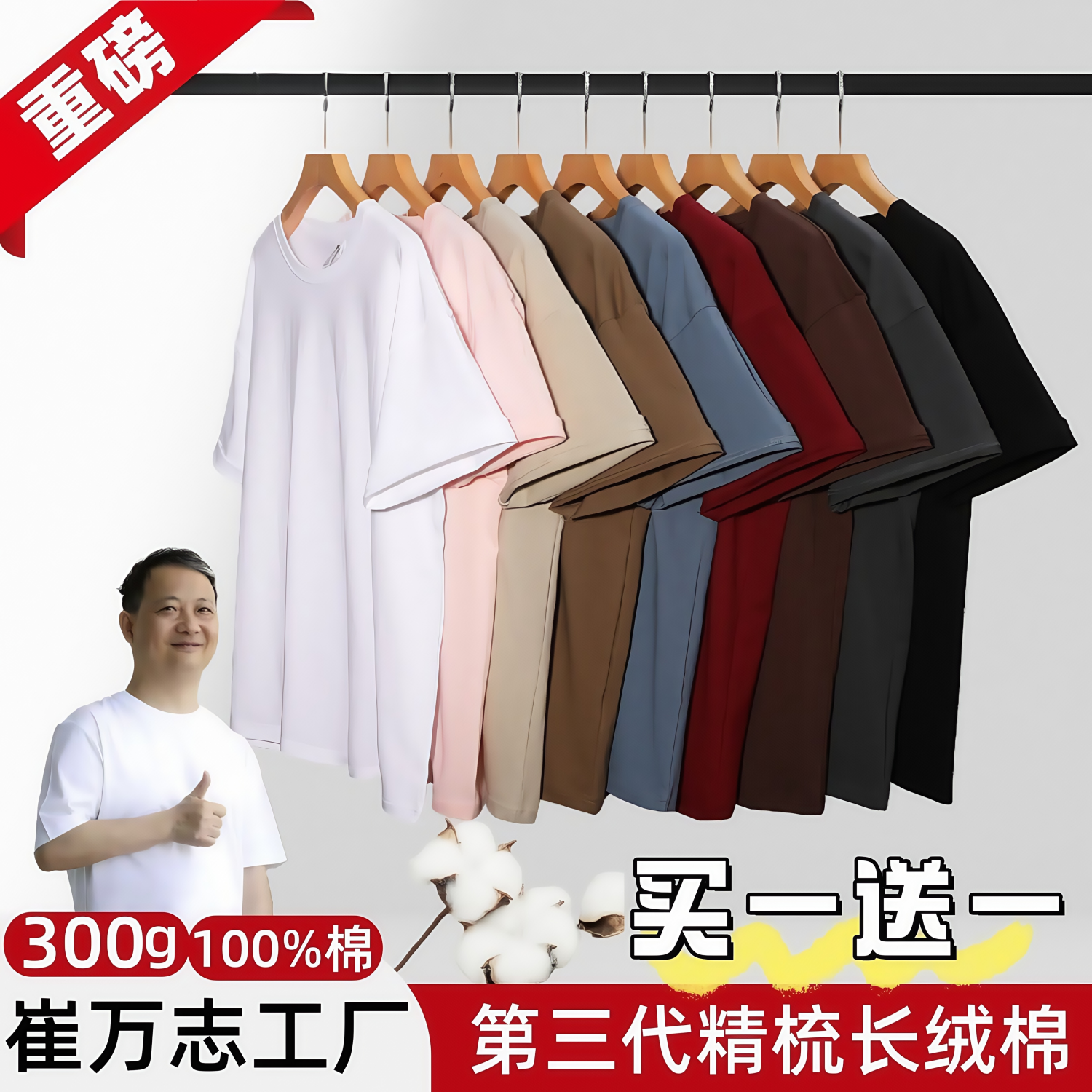 【崔万志工厂】300g新疆棉短袖