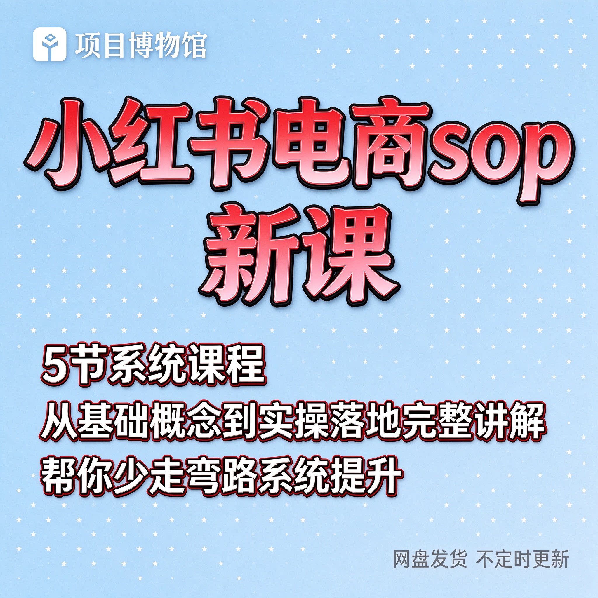 小红薯书运营sop5节系统课，从基础概念到实操落地