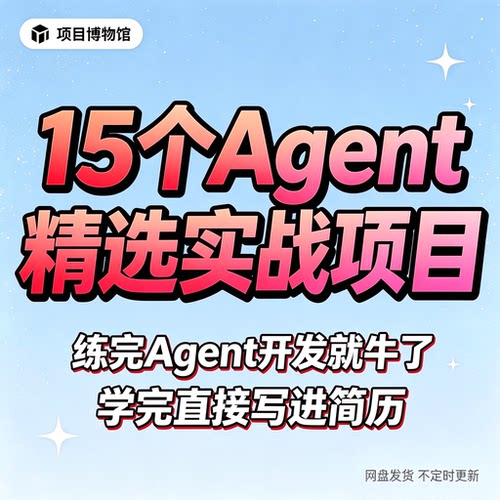 15 个 Agent 精选实战项目，练完你的 Agent 开发直接写进简历！