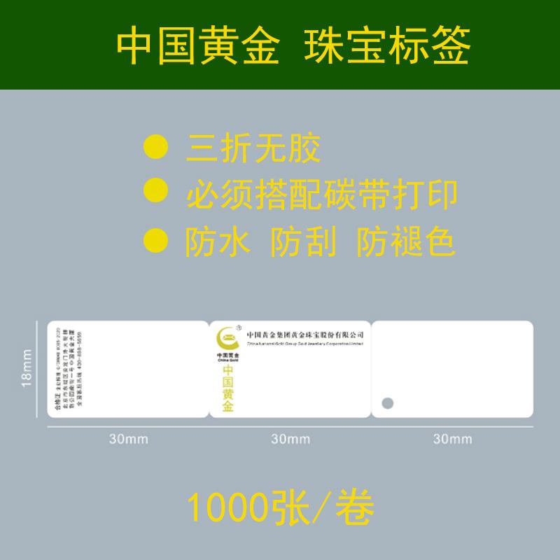 现货三折珠宝标签中国黄金纸不干胶贴纸老庙首饰打印纸