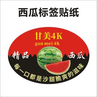 甘美4K西瓜标签标贴纸自粘覆膜不干胶超市水果店通用商标贴f