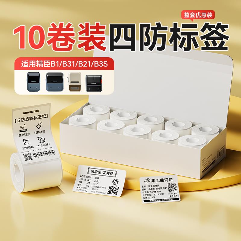 厂价直供精臣B21/B203/B3S/B1/B31标签机打印热敏标签纸