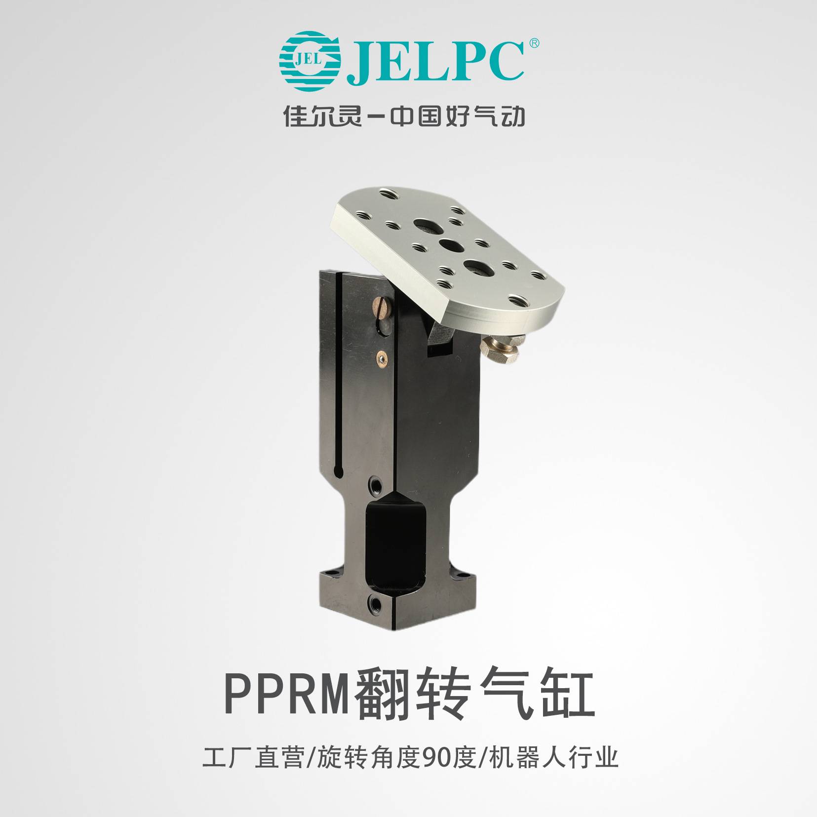 JELPC佳尔灵气动翻转气缸90度PPRM-40WL转角气缸机器人机械高承载