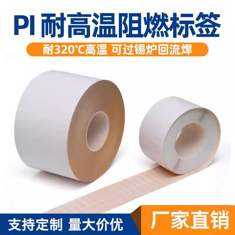 耐高温PI标签SMT阻燃电路板PCB过回流焊锡炉条码贴防静电防水防油