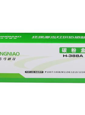 青鸟H-388A硒鼓适用P1106P1108m1213nf1007M1136打印耗材批