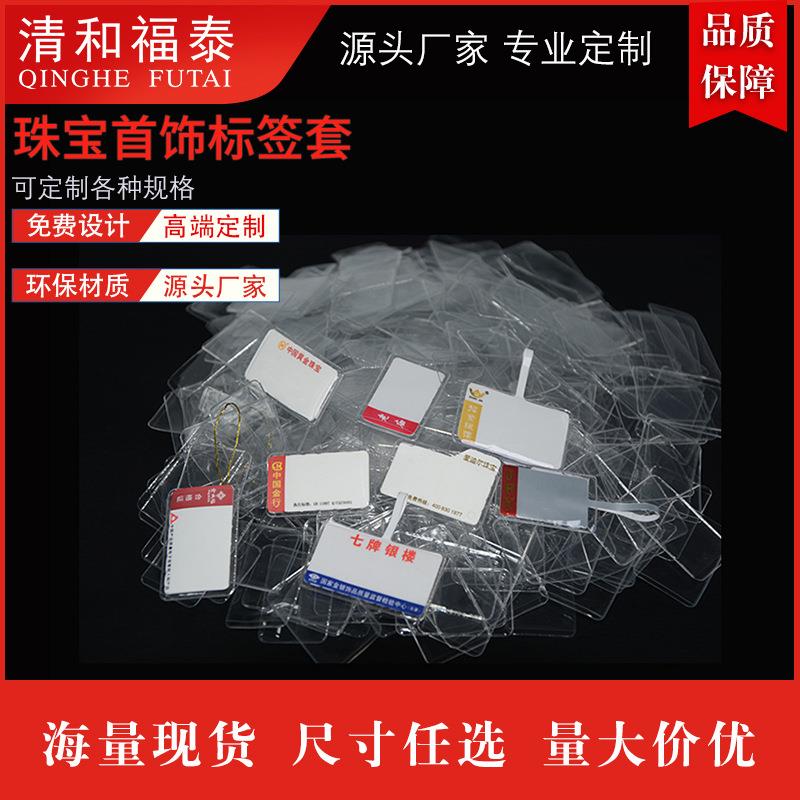【标签套】透明眼镜标签套pvc防水吊牌保护套高档磨砂珠宝标签套