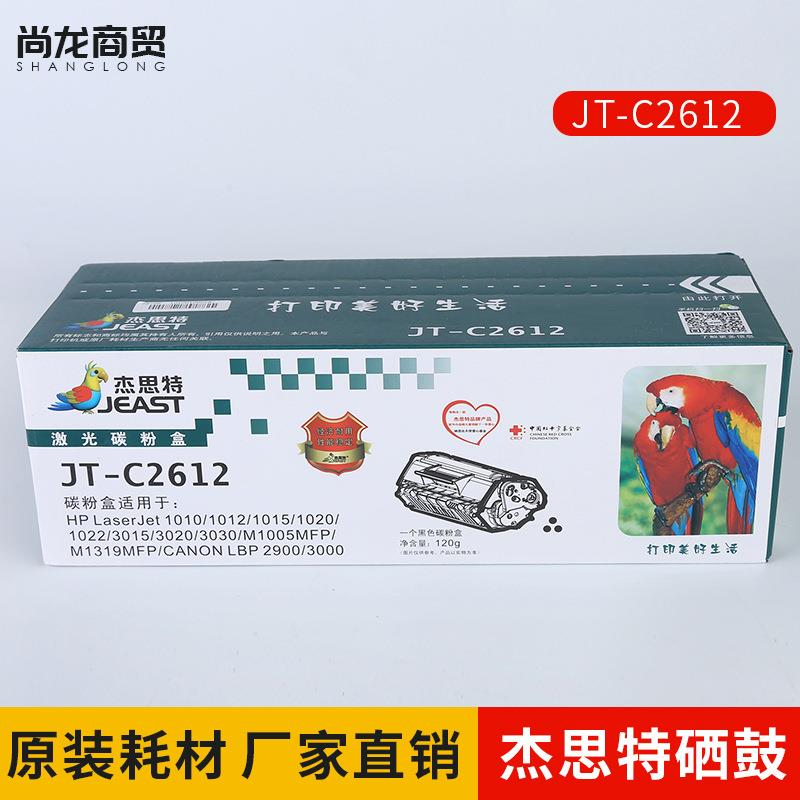 杰思特JT-C2612适用HP12AHP10101020M1005M1319硒鼓