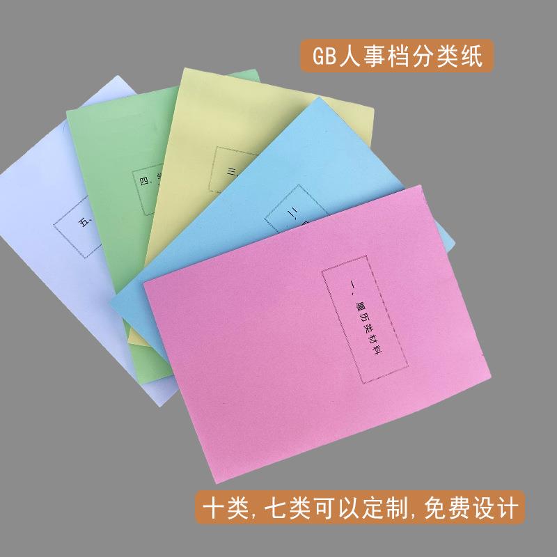 全彩人事档案分类纸隔页纸索引纸80克A4分页纸分类清晰手帐