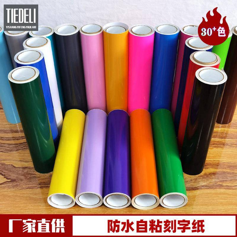 PVC高粘纯色贴纸不干胶30公分广告刻字纸厨房防油自粘即时贴