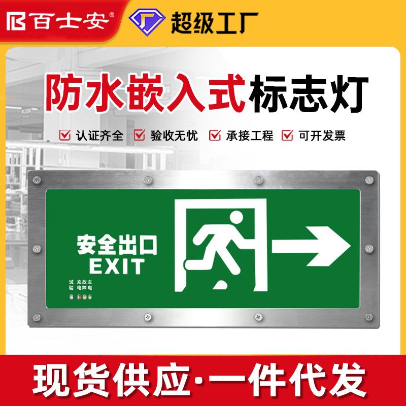 百士安防水嵌入式应急疏散指示灯防水疏散标志灯防水应急指示灯