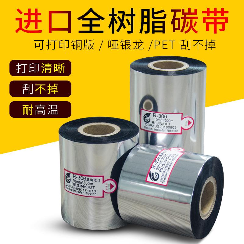 全树脂基碳带树脂基908070110100mm*300m条码标签打印机