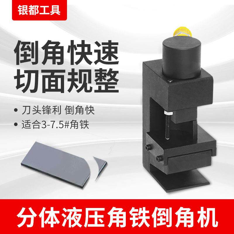 分体角铁倒角机液压倒边机角钢冲孔机切断切角切圆角角钢倒角