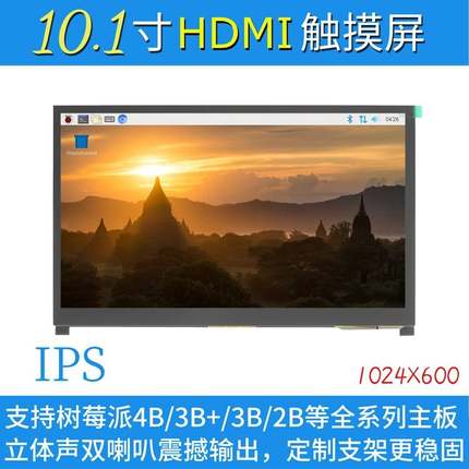 10.1寸树莓派LCD HDMI显示屏显示器 Raspberry Pi 3B+/4B带支架-H