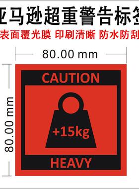 FBA亚马逊超重警告标签警示语贴纸红色+15kg超重外箱贴不干胶贴