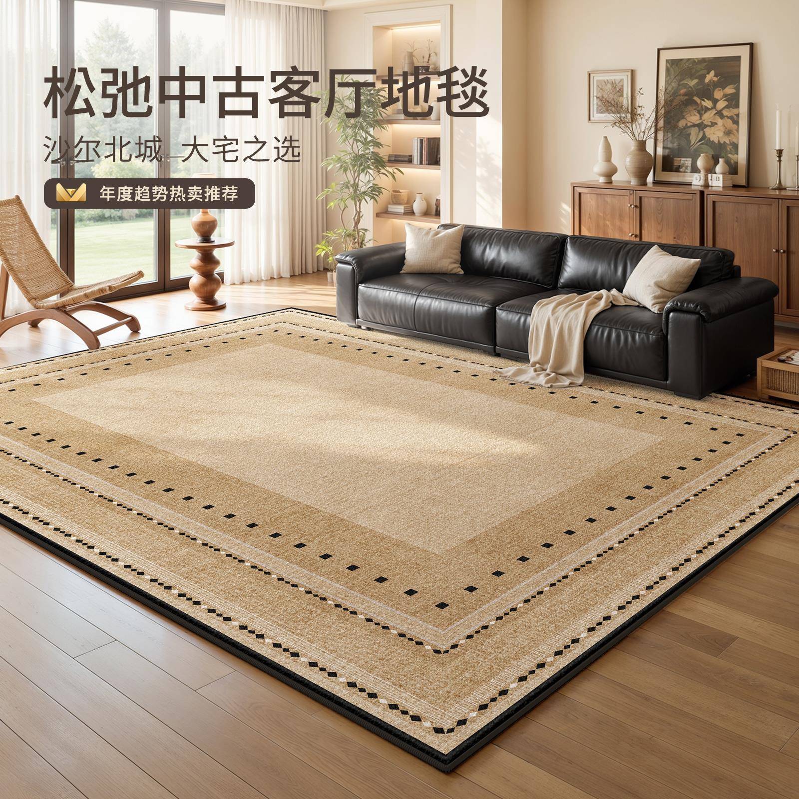 地毯客厅复古中古风免洗可擦卧室床边毯防水轻奢高级感茶几地垫