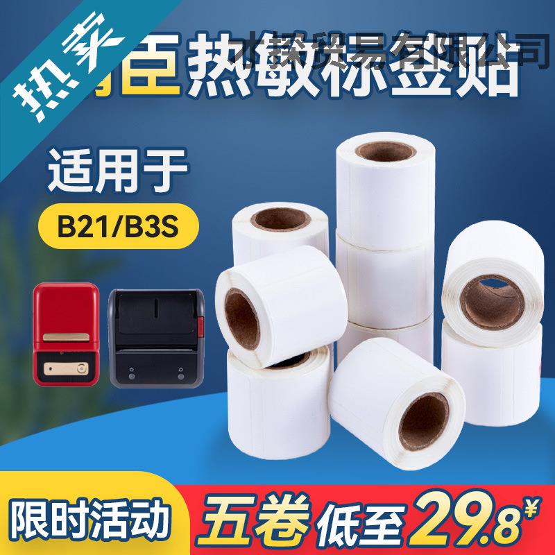 精臣B11/B21/B3S四防热敏合成纸雅柯莱德佟P2标签防水不干胶贴纸