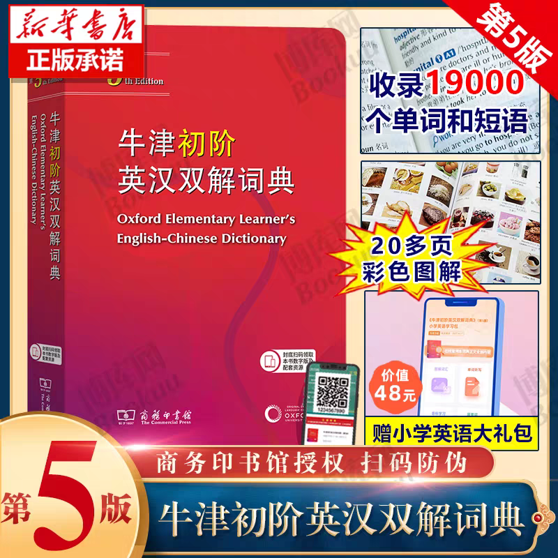 旗舰正版 牛津初阶英汉双解词典第5版商务印书馆2025最新版英语初学者英语牛津英汉双语小学生多功能英语词典第五版第4版新华书店
