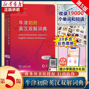 牛津初阶英汉双解词典第5版 第4版 商务印书馆2025最新 英语初学者英语牛津英汉双语小学生多功能英语词典第五版 新华书店 版 旗舰正版