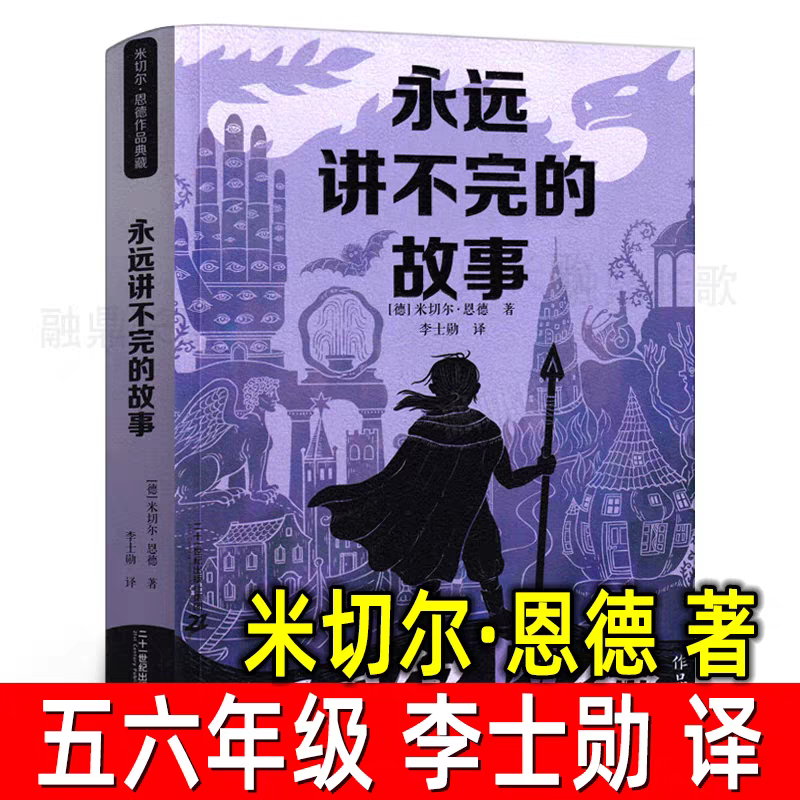 永远讲不完的故事米切尔恩德典藏版五年级上册课外书必读老师推荐小学语文同步阅读入选中小学生阅读指导目录畅销二十一世纪出版社