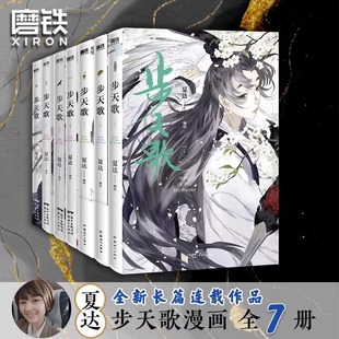 磨铁图书 书籍 子不语 长歌行 漫画书国漫领军 步天歌1 夏达 正版 动漫小说武侠冒险历史热血漫画书籍 全7册套装