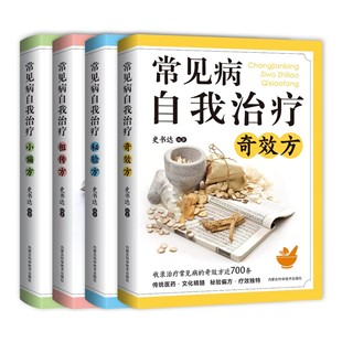 祖传方中医药方书籍 秘验方 配方处方经方秘方妙方名医名方偏方验方百草良方中医入门畅销书籍 奇效方 全4册常见病自我治疗小偏方
