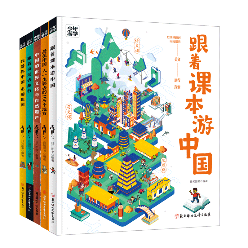 张雪峰推荐】少年游学游中国全套