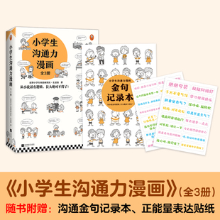 3册 小学生沟通力漫画 套装