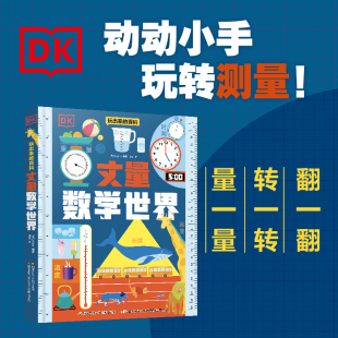 8岁儿童趣味科普百科读物揭秘度量衡让孩子学会用数学 DK玩出来 丈量数学世界 眼光丈量世界提高逻辑能力 百科