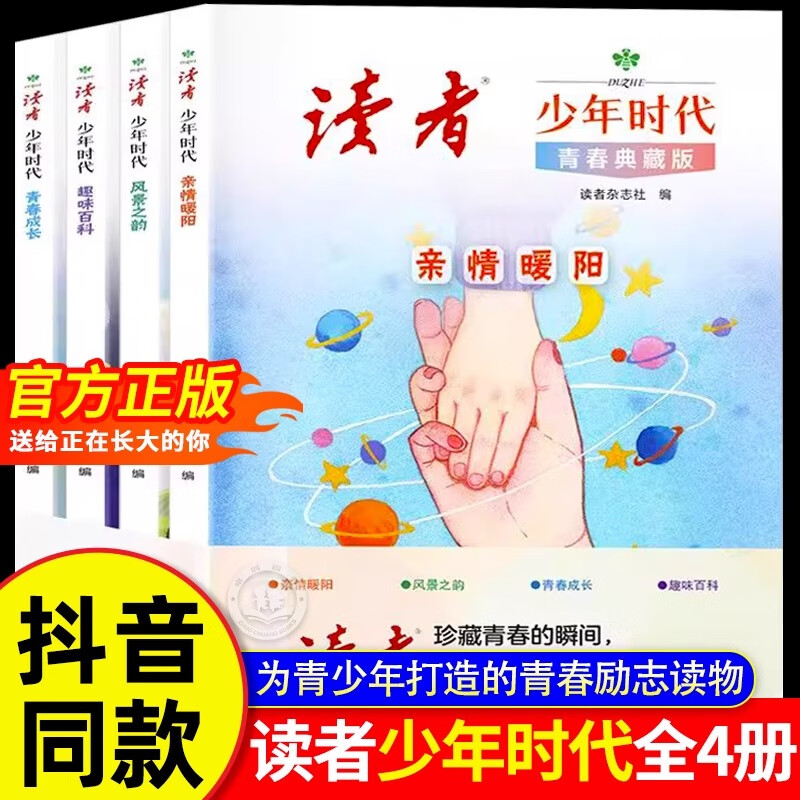读者少年时代全4册青春典藏版 篇篇经典百读不厌励志读物打开眼界增加作文思路亲情暖阳趣味百科青春成长风景之韵小学初中心灵文摘
