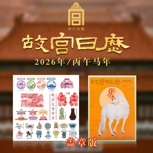 生肖版 2026故宮日歷蓋章版 官方正版 臺(tái)歷紀(jì)念 社 新年日歷桌面擺件臺(tái)歷掛歷收藏鑒賞二O二六農(nóng)歷年馬書畫版 丙午馬年故宮出版
