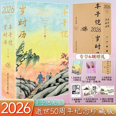 【刷边版】丰子恺日历2026年岁时历正版 丙午年珍藏级漫画古诗词日历台历星期 漫画古诗词30位诗人365首幅漫画全集插画国古风礼物