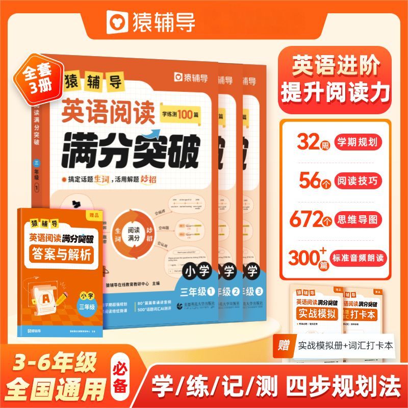 猿辅导英语阅读满分突破小学英语阅读理解专项训练学练测100篇小学三四五六年级英语作文练习册新学期开学提升必背单词词汇语法